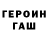 ГАШ гарик ALexandr Tenshi